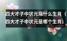 探究四大才子中哪个生肖被称为状元
