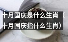 十月长假中,国庆节所对应的是哪个中国生肖?