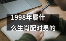 根据1998年生肖配对,男性属于哪个生肖?