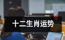2021年度十二生肖吉凶运势预测及解析