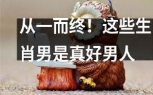 这些生肖男性是天生优秀的绝对忠诚伴侣,不轻易变心!