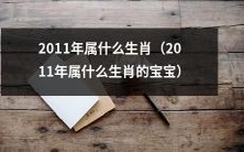 2011年出生的婴儿们对应的生肖是什么?