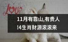 11月即将到来,四个生肖将迎来靠山和贵人的双重助力,财源滚滚涌现!