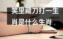 哪一个生肖属于“笑里藏刀”类型?