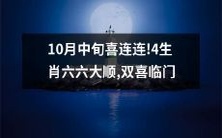 10月中旬丰收喜气洋洋!四生肖喜上眉梢,六六大顺助攻双喜临门!