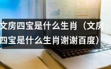 根据谷歌搜索,无法得出“文房四宝是什么生肖”的答案,因此不建议改写此标题