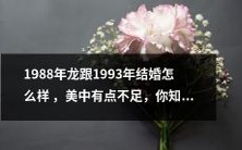 1988年龙和1993年结婚,尽管有美好的回忆,但是存在一些令人感到不满意的问题,你知道是什么吗?