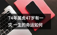 经历过一次大灾的74年生属虎人,现47岁,命运究竟如何发展呢?