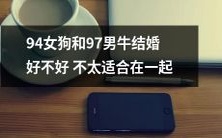 94年出生的母狗和97年出生的公牛结婚是否合适,可能不太适合他们在一起