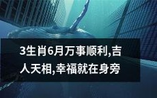 六月三生肖注定喜获万事顺遂,吉人天相伴随身旁,幸福福祉常伴左右
