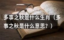 什么生肖属于多事之秋?多事之秋指什么?