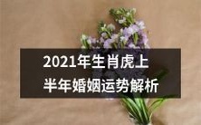 2021年生肖为虎的个人婚姻运势全面解析:涵盖上半年的各种因素及其影响因素分析