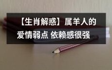 从生肖角度解析:属羊人在爱情中的弱点是依赖感非常强烈