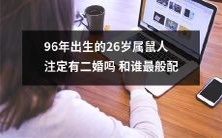 针对96年出生、26岁的属鼠人,他们的婚姻命运是否注定二婚?还有哪些星座最与之匹配?
