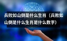 究竟是哪个生肖与数字有关,预示着兵败如山的不祥之兆?