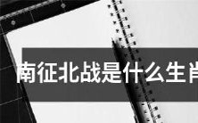哪些生肖喜欢南征北战这种将军之道?