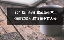 12生肖中的哪个,即使取得成功也不会孤独,因为有财富可花费,更有人心相伴