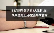 在未来道路上必成功成名的三大受到11月领导赏识的生肖