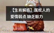 探索生肖:揭示属蛇人爱情中的弱点——缺乏坚韧不拔的毅力
