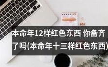 本命年必备清单:十三种必备红色物品,你备齐了吗?