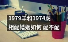 1979年属羊和1974年属虎的两人婚姻缘如何?适合还是不合?一起来探讨!