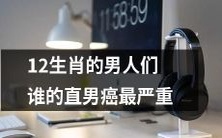 十二生肖中哪个男人最严重患有直男癌?