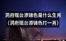 请问这个神秘的“洞府瑶台添锦色打一肖”是哪个生肖呢?