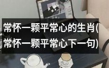 ——探究生肖中常怀平常心之意义以及如何实践