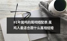 1981年生肖属鸡人的婚配指南:为不同属相寻找最佳婚姻匹配