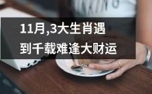 11月份,三大属相运势旺盛,迎来千载难逢的巨大财富机遇