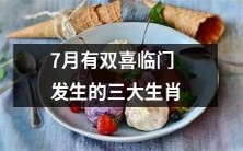 七月双重喜悦!盘点三大生肖迎来幸福的喜事!