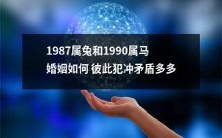 如何克服1987属兔和1990属马婚姻中的犯冲矛盾问题?