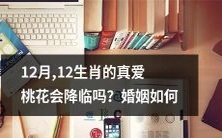 在12月,12生肖的真爱缘如何?2019年桃花运是否会降临?婚姻关系如何在此时受到影响?