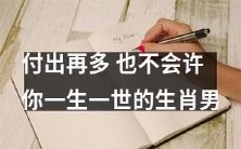 即使你再努力,这些生肖男也不能与你共度一生