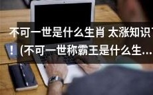 不可一世统治万物:揭密“称霸王”属相