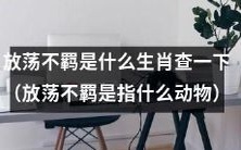 探究放荡不羁性格的生肖是哪个?