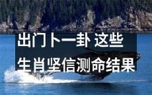 这些生肖出门前一定要卜一卦,深信测命结果对行程有着重大影响