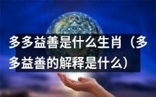 求告:请问什么是多多益善的生肖?