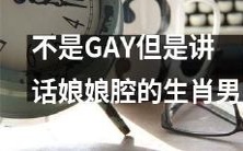 十二生肖男生不是同性恋,却讲话带有娘娘腔的特征