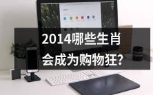 哪些生肖在2014年会成为购物狂并且带动消费市场繁荣?