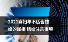 如何避免2021年“寡妇年”带来的破财和厄运,以及有哪些属相要格外谨慎选择婚期?