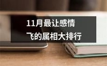 11月份哪些属相的感情会飞升?排行榜揭晓!