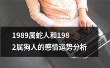 探究1989属蛇人和1982属狗人的感情趋势及发展前景分析