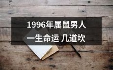 1996年出生、属鼠的男性在人生道路上会面临哪些挑战和障碍?