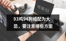 注意哪些方面:93年鸡和94年狗的婚配被认为是大忌,如何避免潜在问题?