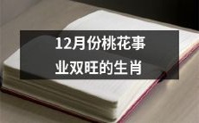 十二月份吉星高照,桃花运与事业齐飞的幸运生肖