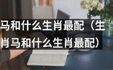 根据生肖配对理论,生肖马最适合与哪些生肖进行配对呢?