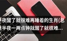 什么生肖总是在半夜一两点钟醒来后很难再入眠呢?