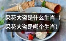 哪个生肖被称为采花大盗?