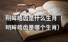 你知道明亮的眸子和洁白的牙齿属于哪个生肖吗?